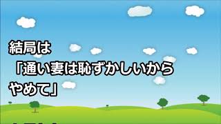 【ワロタｗ】トメ『うちに厄介になるんだから…居候みたいなもんだし…タダで住ませるにも、ね？』私「通い妻になった方がいいってことですか？」→結果ｗ【club スカッとする話】