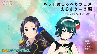 ネットおしゃべりフェス えるすりー2編 生放送 (9.19)