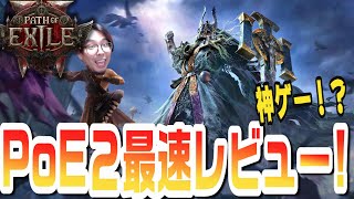 【PoE2】100万本以上売れた衝撃の新作ハクスラは神ゲーか！？リリース当日6時間プレイした感想を共有していくよ！【KTRGaming Path of Exile 2 ゲーム 実況】