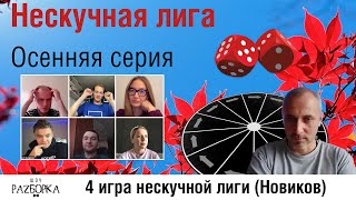 #разборка 4 игры Нескучной лиги 2024 (Новиков)