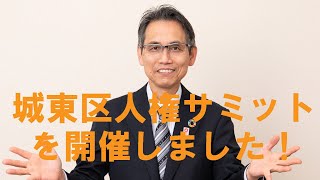 【城東チャンネル】城東区人権サミットについて(2022/1/5)