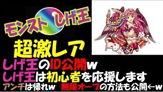 【モンスト】しげ王のID公開ｗ　しげ王は初心者を応援します　アンチは帰れｗ　無限オーブの方法も公開←ｗ【しげ王】