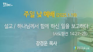 2025년 1월 19일 주일 낮 예배 (하나님께서 함께 하신 일을 보고하다)