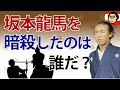 龍馬を暗殺したのは新撰組・見廻組・会津藩・紀州藩・高台寺党・海援隊内部・岩倉具視・土佐藩・薩摩藩、いったい誰だ！