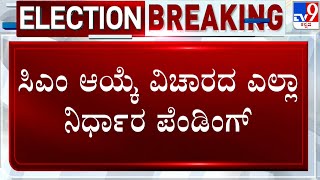 Karnataka CM Selection Still Pending | ಕಾಂಗ್ರೆಸ್​ ಸಿಎಂ ಆಯ್ಕೆ ಪೆಂಡಿಂಗ್.. ಪೆಂಡಿಂಗ್ | #TV9A