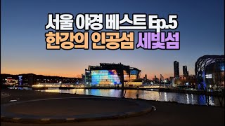 서울 야경 베스트_한강 세빛섬