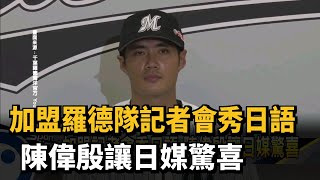 加盟記者會秀日語 陳偉殷讓日媒驚喜－民視新聞