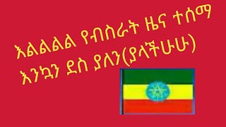 እልልል የብስራት ዜማ ተሰማ እንኳን ደስ ያለን(ያላችሁ)