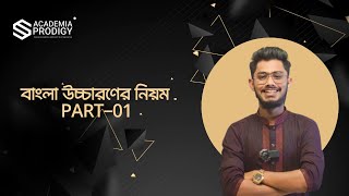 বাংলা উচ্চারণের নিয়ম    #education #admission  #hsc