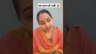 बस इतना ही चाही 🤔😁🤣#shorts#funny #comedy #youtubeshorts #trending #viralshort #aradhyasharmashorts