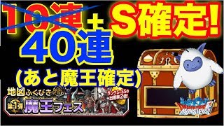 【DQMSL】魔王フェス第1弾、渾身の40連ガチャ！S確定と魔王確定であの魔王が欲しい！【No.100】