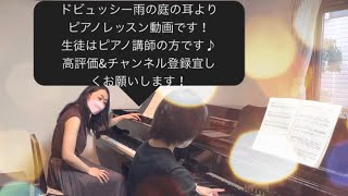 普段のピアノレッスン風景12♪ドビュッシー　版画より雨の庭、Debussy: Estampes　\