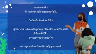 แผนการสอนที่ 3 เรื่องกระบวนการเกิดแหล่งน้ำผิวดินและแหล่งน้ำใต้ดิน - ชั้นมัธยมศึกษาปีที่ 2