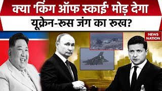 Russia Ukraine War: यूक्रेन के खिलाफ गरजेगा रूस का SU57, North Korea में मिसाइल KN23 का निर्माण तेज