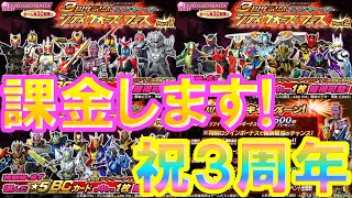 シティウォーズ3周年！課金して有償アンケートフェス引きます！【仮面ライダー シティウォーズ】