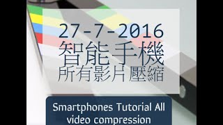 27-7-2016 智能手機  所有影片壓縮 Smartphones Tutorial  All video compression