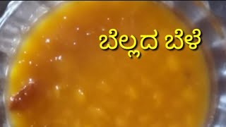 ಬೆಲ್ಲದ ಬೇಳೆ | Bellad bele in Kannada |Sweet recipe in Kannada