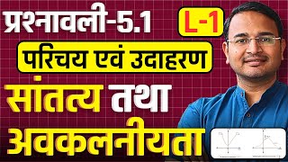 L-1, Basic Introduction, प्रश्नावली-5.1, सांतत्य तथा अवकलनीयता | Class-12th Maths | कक्षा-12 गणित