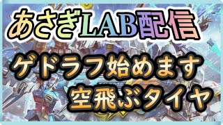 【EXVSMBON】ゲドラフ始めます！有識者求む、固定プレマ：あさぎLAB配信 【第91回】【マキオン】【マキブオン】【MBON】