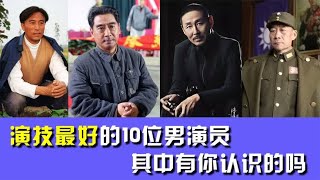 演技封神的10位男演员，每个都德艺双馨，谁才是你心中的第一呢