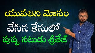 యువతిని మోసం చేసిన కేసులోపుష్ప నటుడు శ్రీతేజ్//Pushpa actor Sreetej  case of cheating on young woman