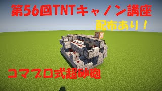 【マイクラ軍事部】第56回TNTキャノン講座「コマンドブロック方式超砂L字砲輸出バージョンのご紹介！配布あり\u0026作り方紹介あり！」【ゆっくりボイス】【生声】