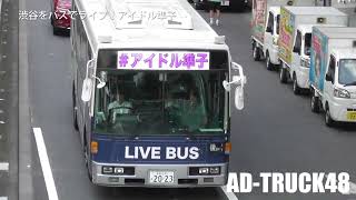 渋谷をバスでライブ！アイドル準子のワンマンバス ①号車 8月11日