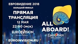 Евровидение 2018 Финал - Смотреть Онлайн | Eurovision 2018 LIVE