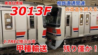 【J-TREC横浜出場】東急目黒線3000系3013Fが相鉄直通関連の改造工事を終えて甲種輸送されました(1日目)