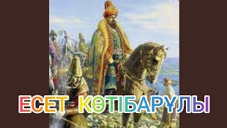 ЕСЕТ КӨТІБАРҰЛЫ