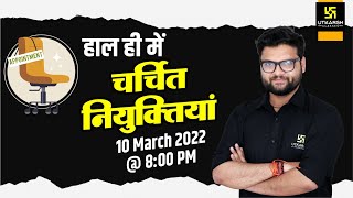 GK SPECIAL | Important Appointments | Most Frequently Questions | For All Exams | Kumar Gaurav Sir