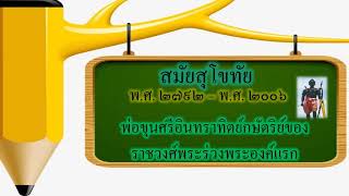 ประวัติศาสตร์ ป ๔ เรื่อง ยุคสมัยที่ใช้ในการศึกษาประวัติศาสตร์ไทย