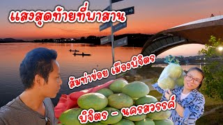 เซาะกิ๋น เซาะแอ่ว ep7.ส้มท่าข่อยเมืองพิจิตรตามหาต้นกำเนิดแม่น้ำเจ้าพระยา