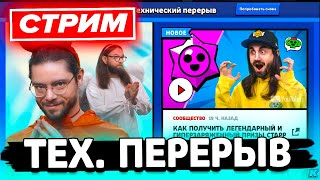 ✅ ТЕХНИЧЕСКИЙ ПЕРЕРЫВ В БРАВЛ СТАРС - ЧТО СЛУЧИЛОСЬ? - СТРИМ ПО BRAWL STARS / Бравл Старс