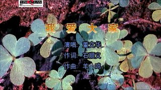 董文华 - 我爱大家