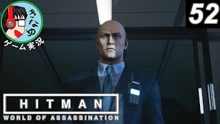 ヒットマン ワールド・オブ・アサシネーション #52 ステルス苦手(^_^;) きなゆのゲーム実況