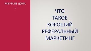 Идеальный Реферальный Маркетинг - понять, выбрать и использовать.