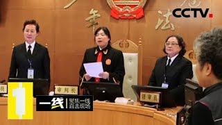 《一线》五集系列片·少年法庭 特殊的审判 20180828 | CCTV社会与法