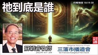 祂到底是誰? (約翰福音10:19-30) - 蘇穎睿牧師  [約翰福音研讀  - 第45講]