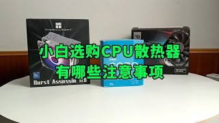 小白选购CPU散热器有哪些注意事项？