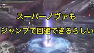 【MHW】スーパーノヴァもジャンプで回避できるらしい（声あり）