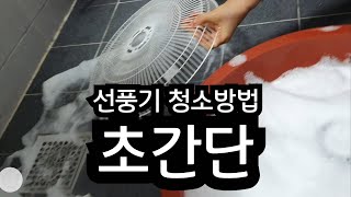 선풍기 청소방법 담궈놓기만 하면 끝 l 초간단 날개세척