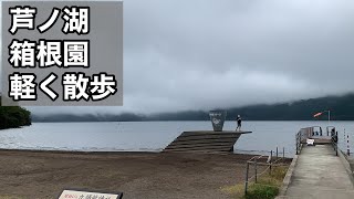 【散歩　箱根園】強羅から箱根園までドライブ　箱根園軽く散歩