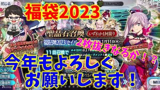 【福袋2023】福袋結果報告！神引きなるか！？【Fate/Grand Order】【FGOガチャ】