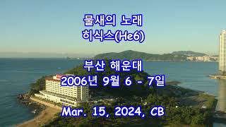 물새의 노래 - 히식스(He6) || 부산 해운대2006년 9월 6 - 7일