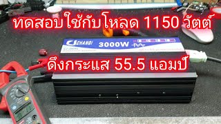 เทส อินเวอร์เตอร์ CJ 3000W กับโหลด 1150 W