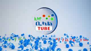 አድሱ የኢትዮ ቢላል ቻናል  !  ( Bilal Tube channel  እና  Ethio Bilal  ሰብስክራይ ያድርጉ ለወዳጂ ዘመዶ ሸር ያድርጉ ጀዛክላህ ኸይርን