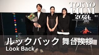 押山清高監督が河合優実、吉田美月喜の起用理由を語る『ルックバック』舞台挨拶｜Look Back