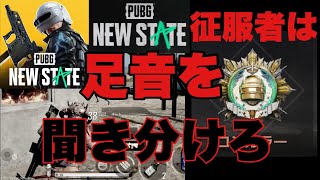 【PUBG NEW STATE】足音聞こえない人｜聞き分け｜初心者必見！これであなたも征服者（コンカラー）【PUBGニューステイト】