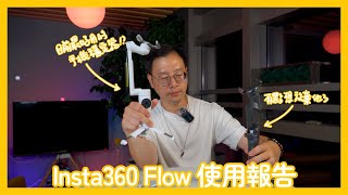 [講TECH] Insta360 Flow vs. DJI OM6 邊部好用啲？ | 廣東話 | Gadget評測